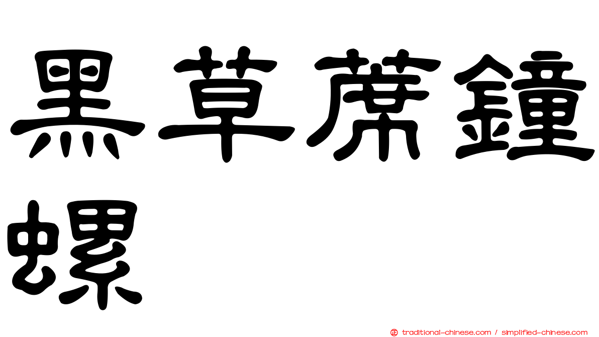 黑草蓆鐘螺