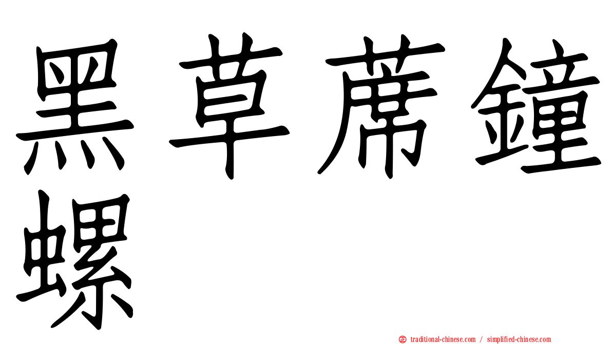 黑草蓆鐘螺