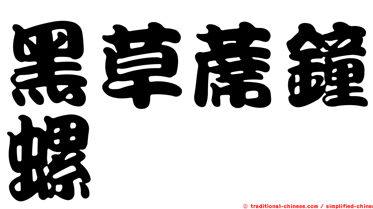 黑草蓆鐘螺