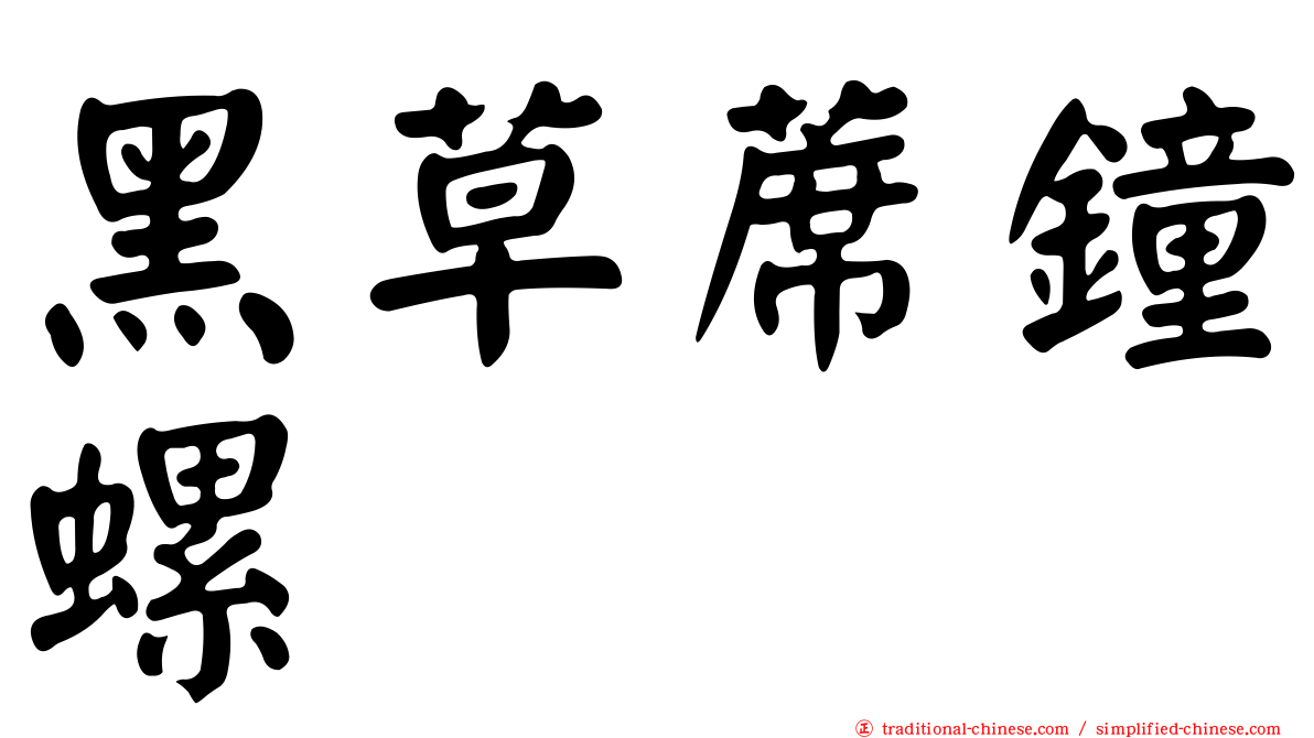 黑草蓆鐘螺