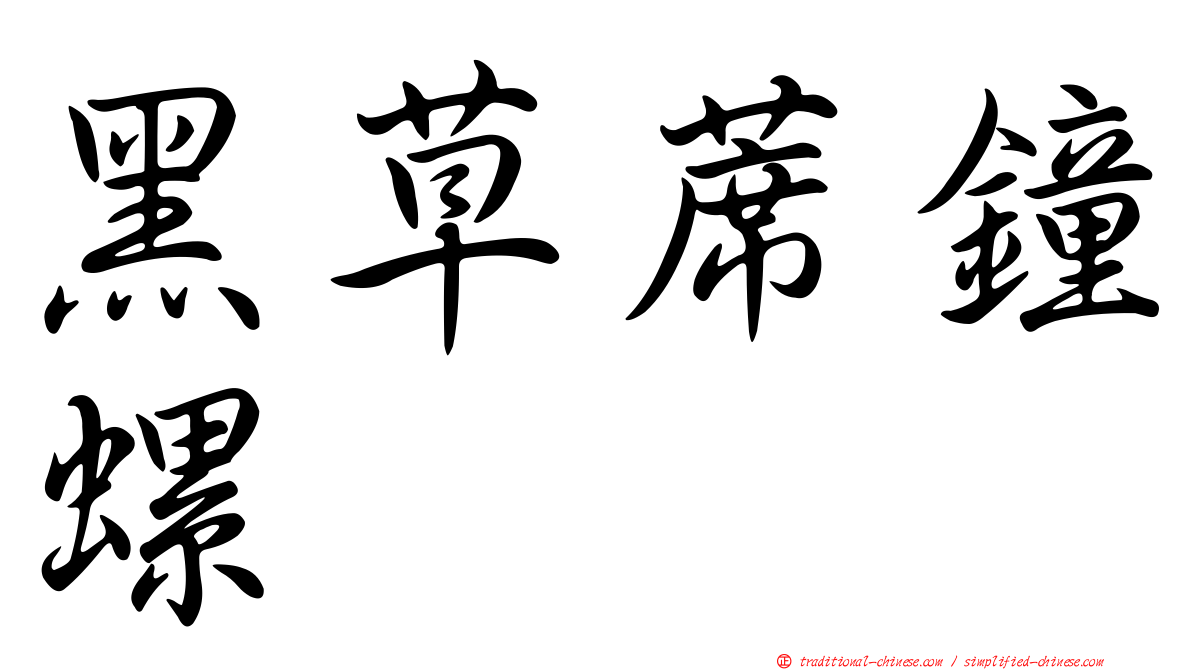 黑草蓆鐘螺