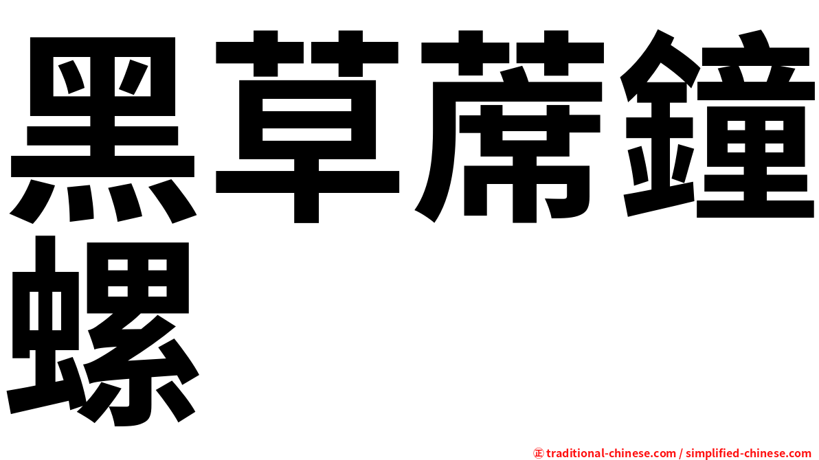 黑草蓆鐘螺