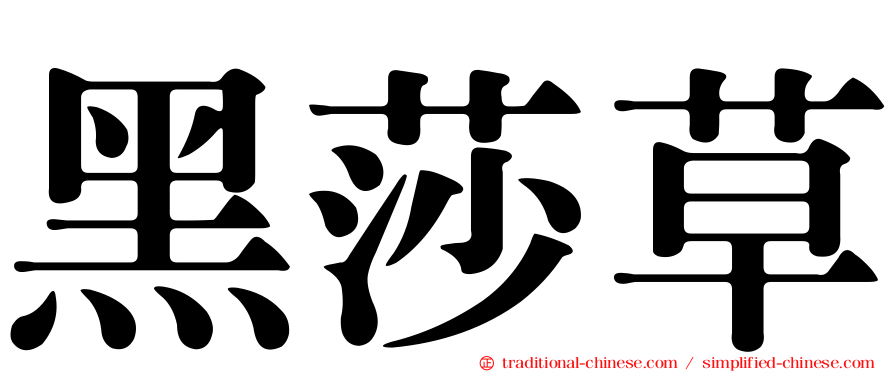 黑莎草