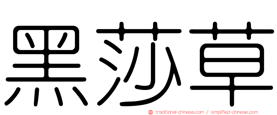 黑莎草