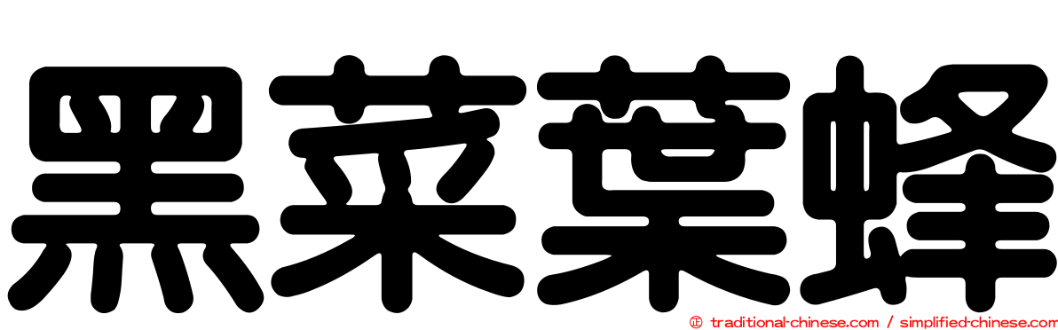 黑菜葉蜂