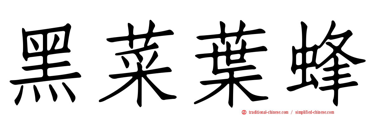 黑菜葉蜂