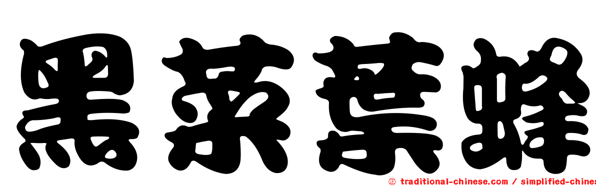 黑菜葉蜂