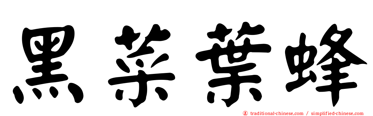 黑菜葉蜂