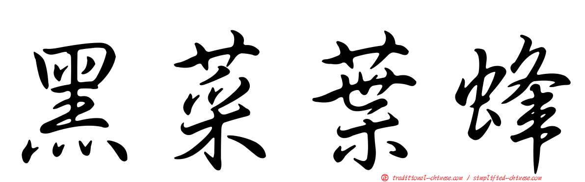 黑菜葉蜂