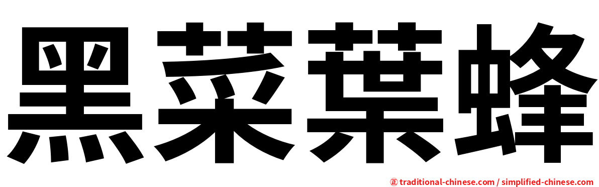 黑菜葉蜂