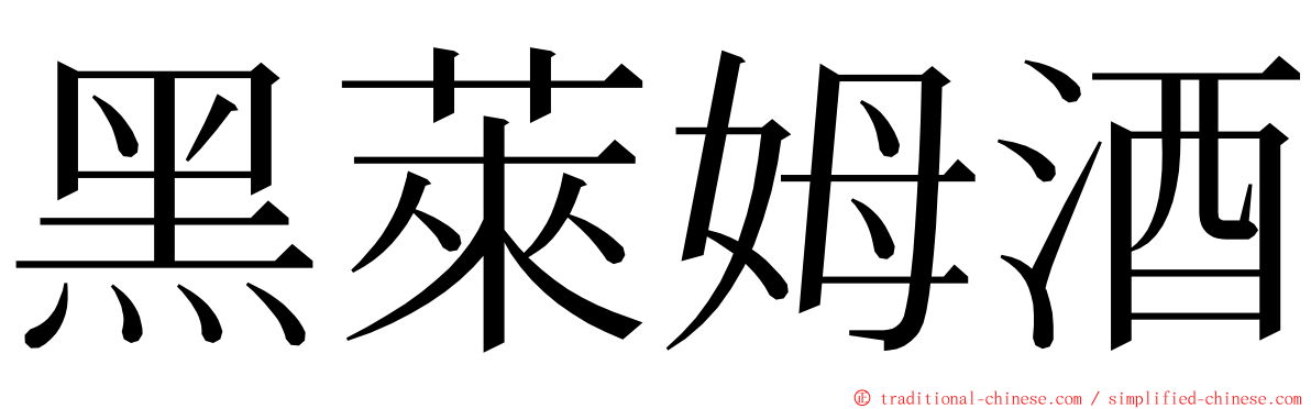 黑萊姆酒 ming font
