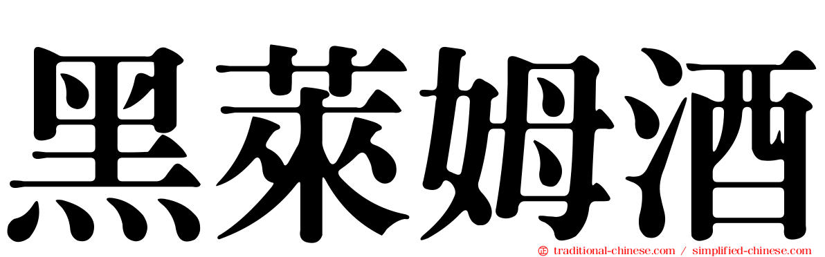 黑萊姆酒