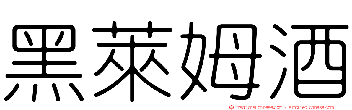 黑萊姆酒