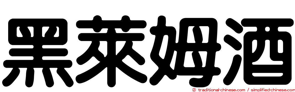黑萊姆酒