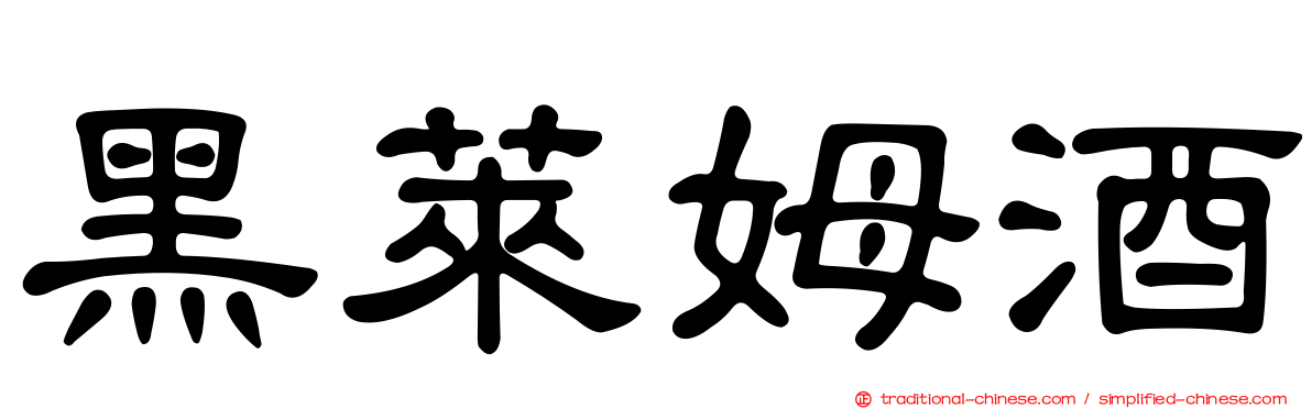 黑萊姆酒