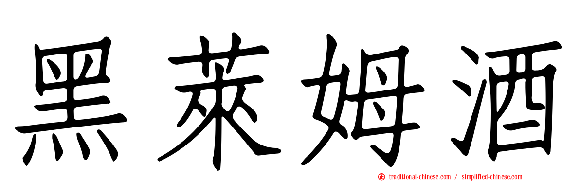 黑萊姆酒