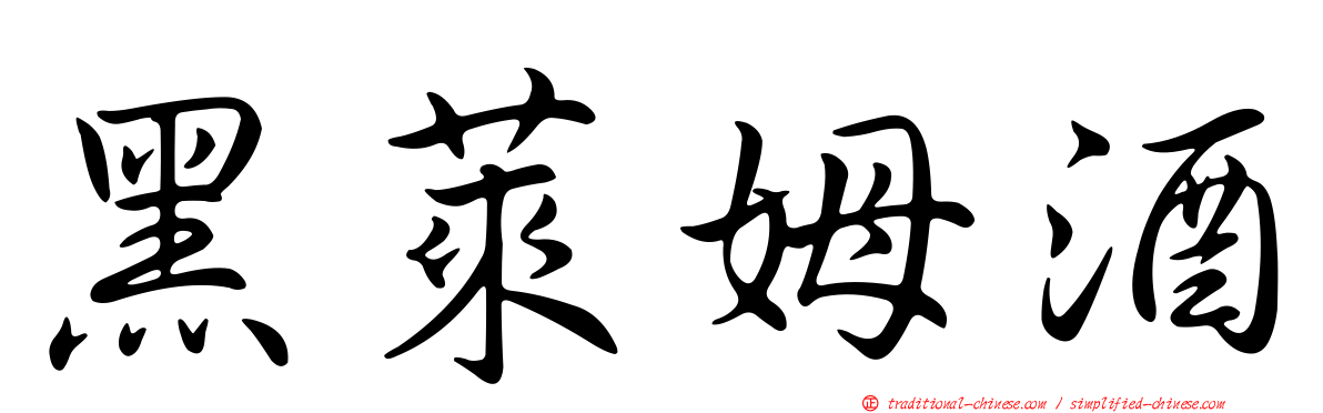 黑萊姆酒