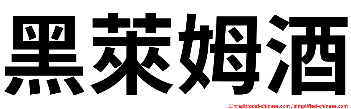 黑萊姆酒