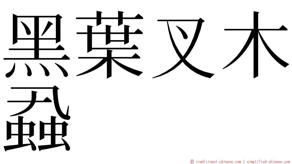 黑葉叉木蝨 ming font