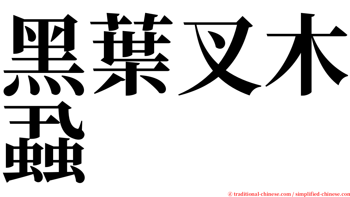 黑葉叉木蝨 serif font