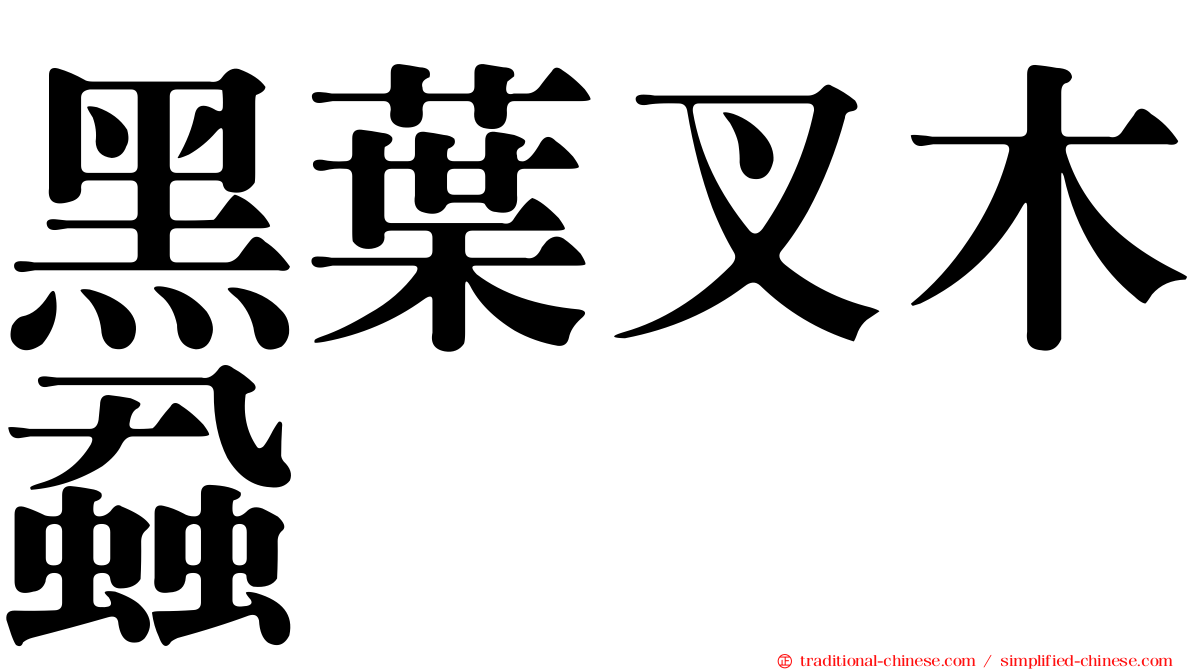 黑葉叉木蝨