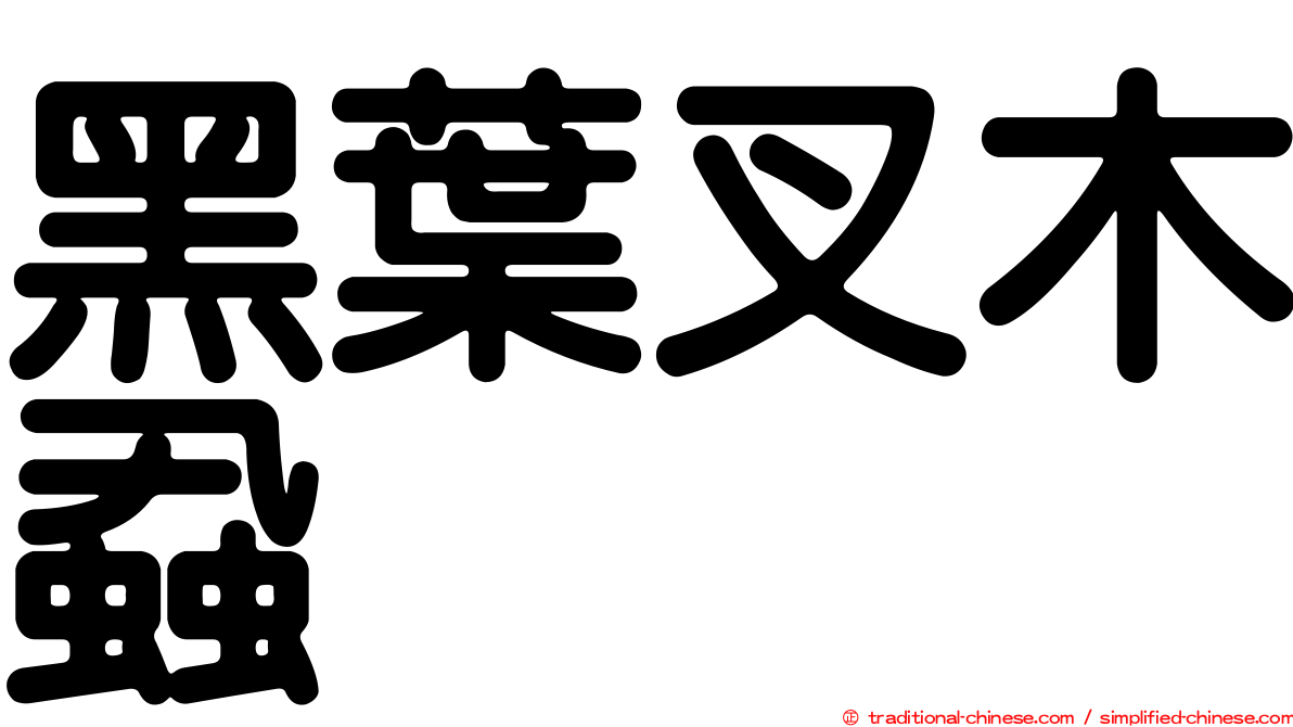 黑葉叉木蝨