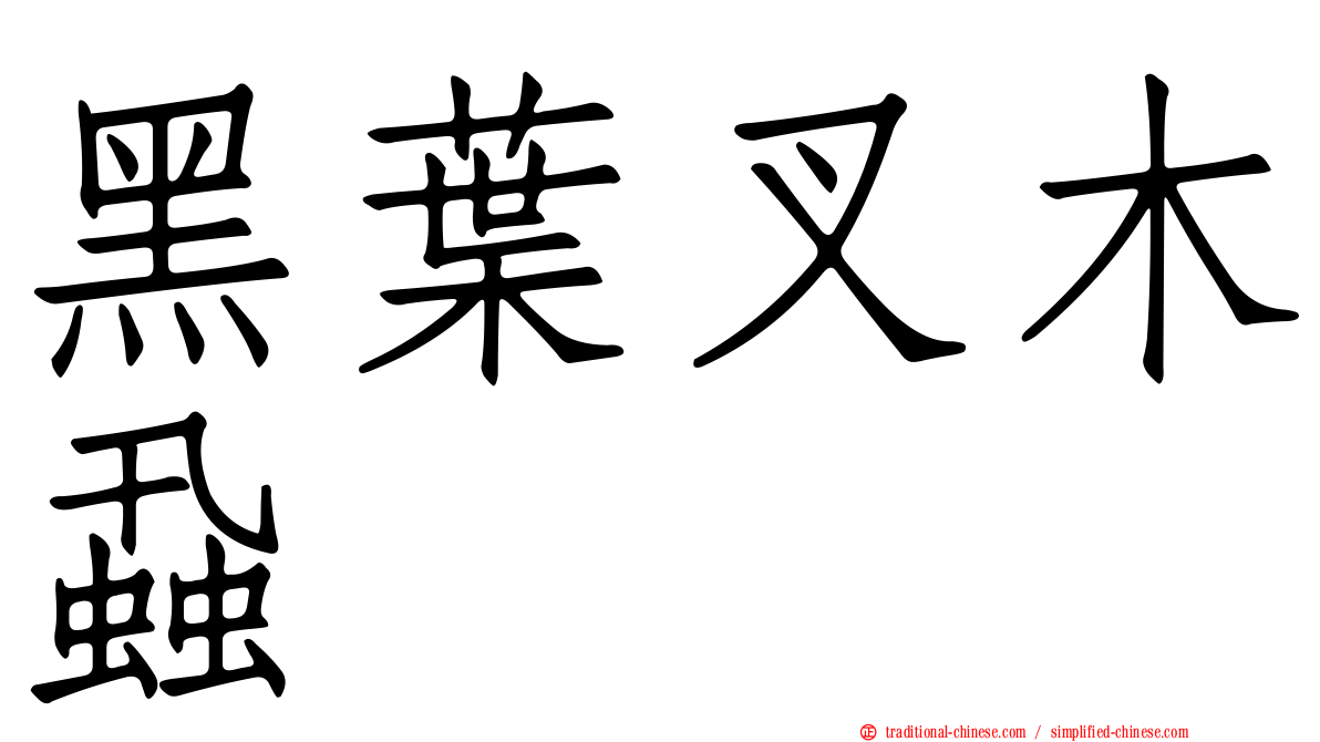 黑葉叉木蝨