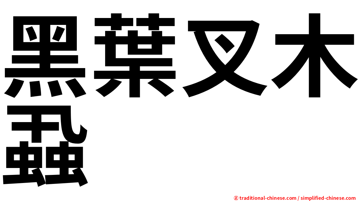 黑葉叉木蝨