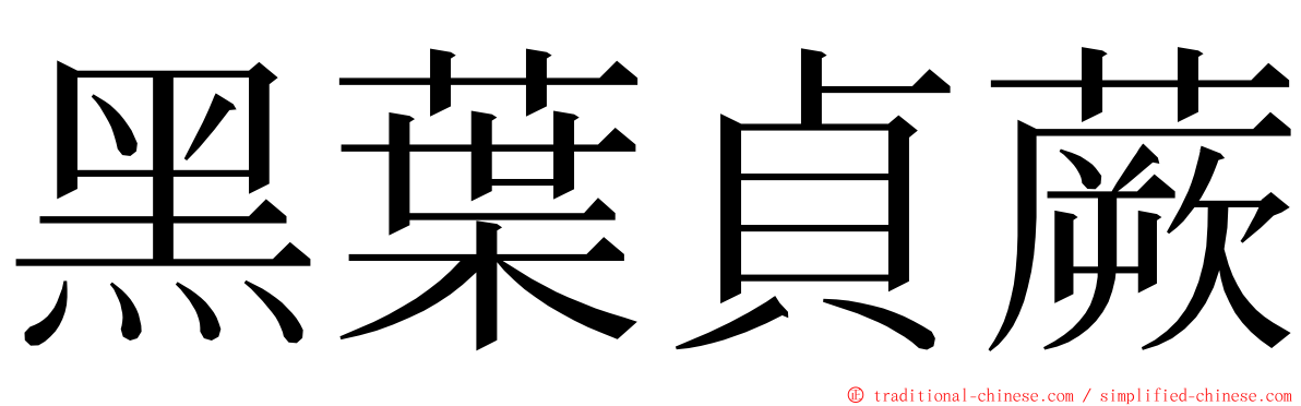 黑葉貞蕨 ming font