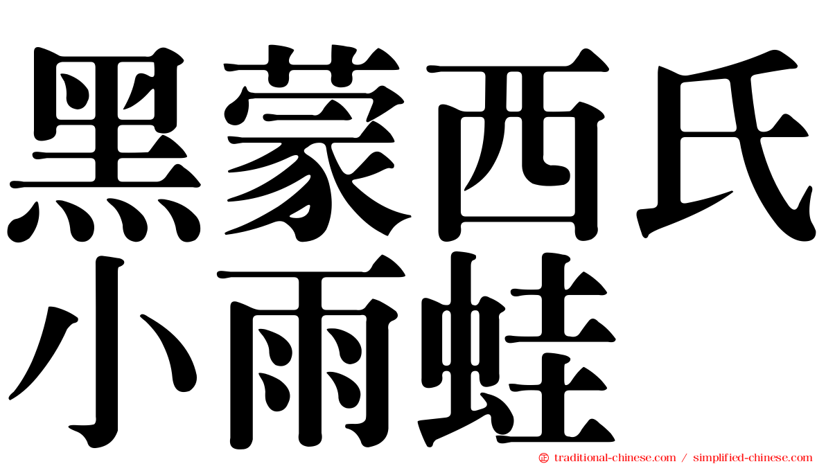 黑蒙西氏小雨蛙