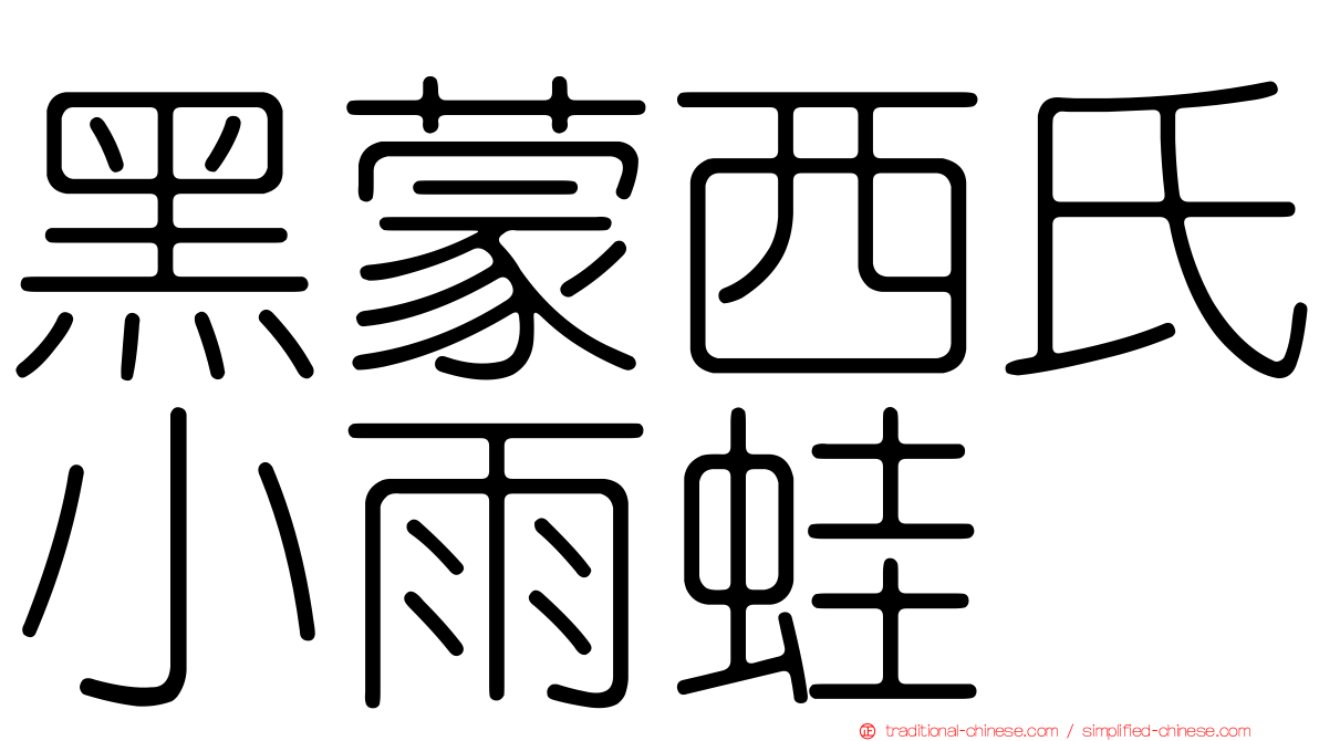 黑蒙西氏小雨蛙