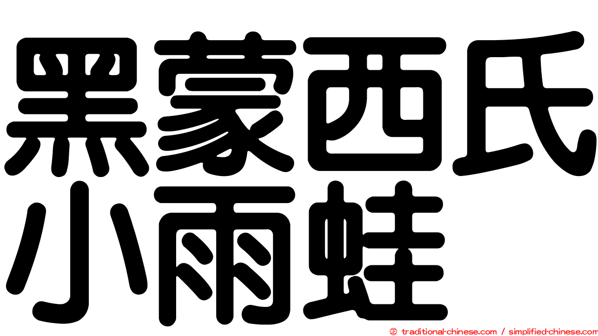 黑蒙西氏小雨蛙