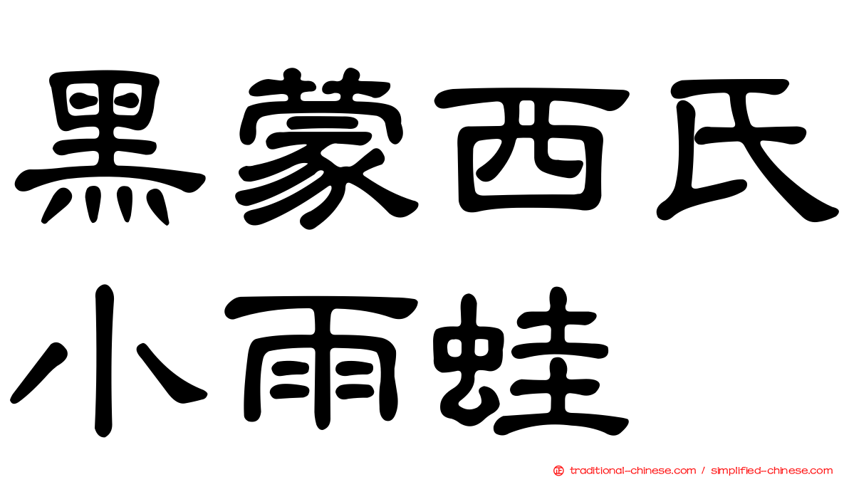 黑蒙西氏小雨蛙
