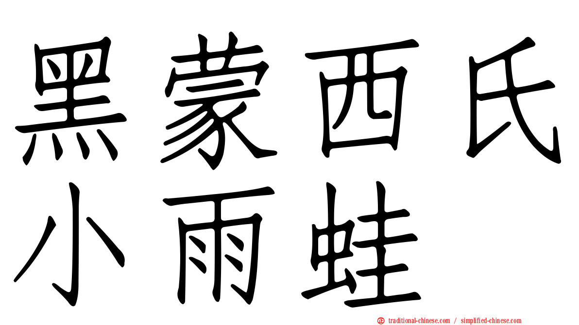 黑蒙西氏小雨蛙