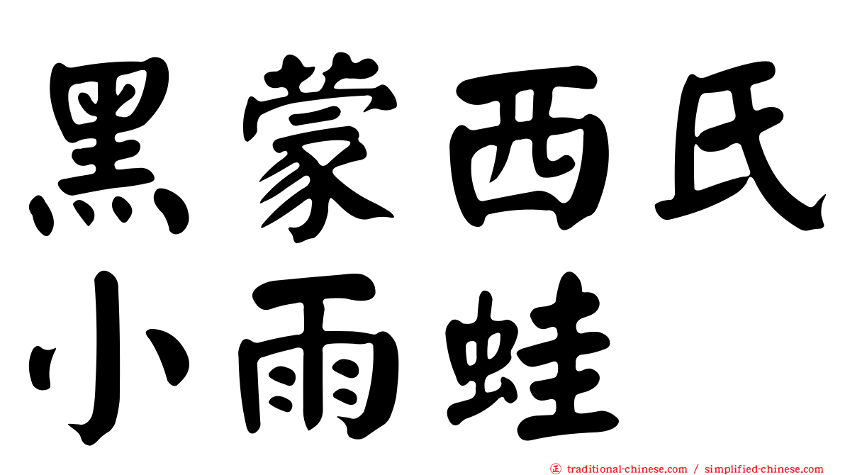 黑蒙西氏小雨蛙