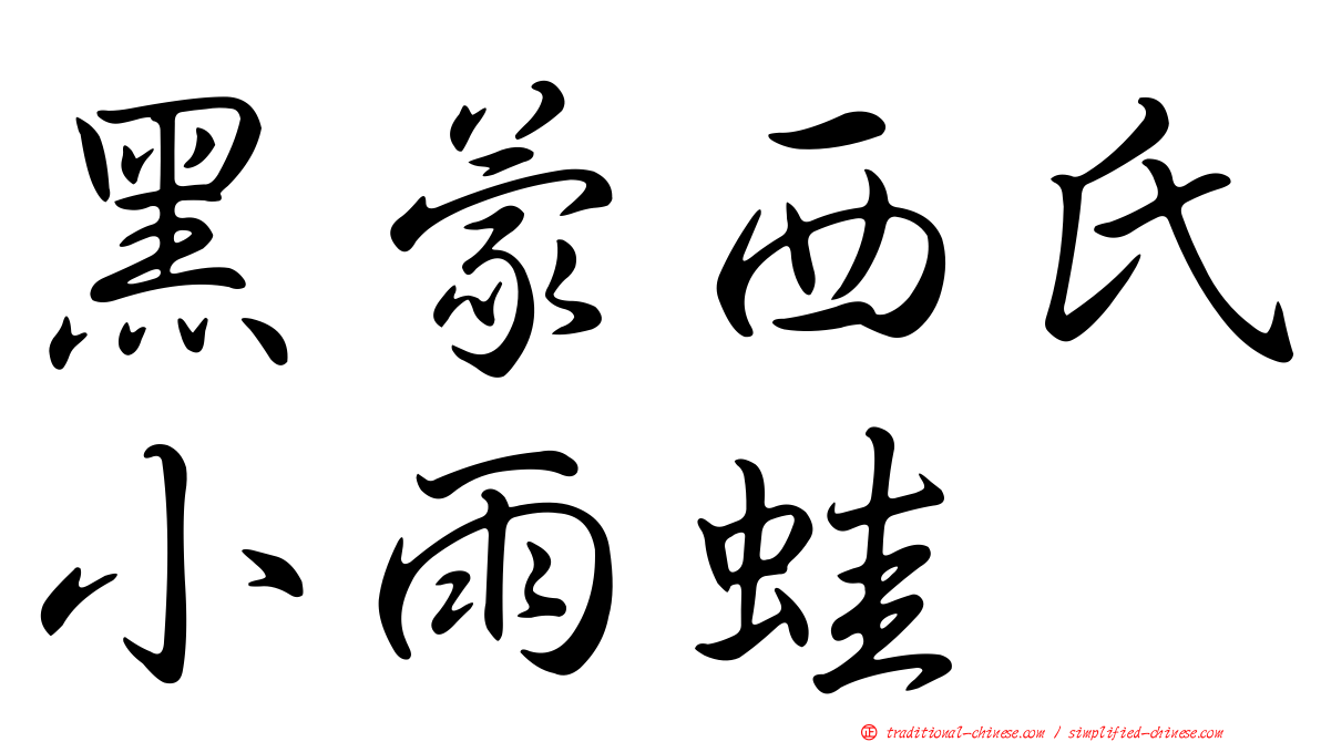 黑蒙西氏小雨蛙
