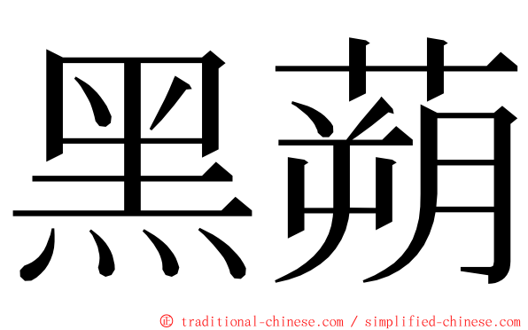 黑蒴 ming font