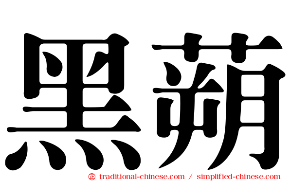 黑蒴