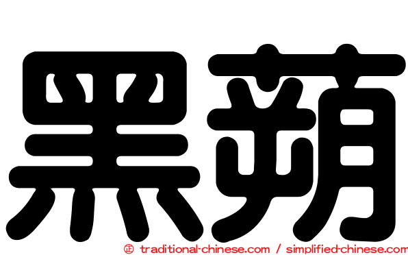 黑蒴