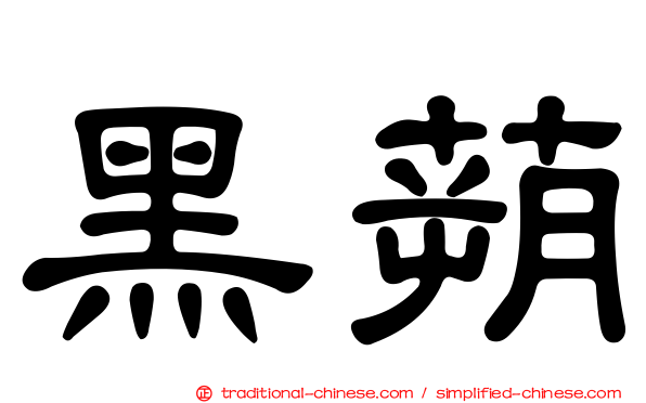 黑蒴