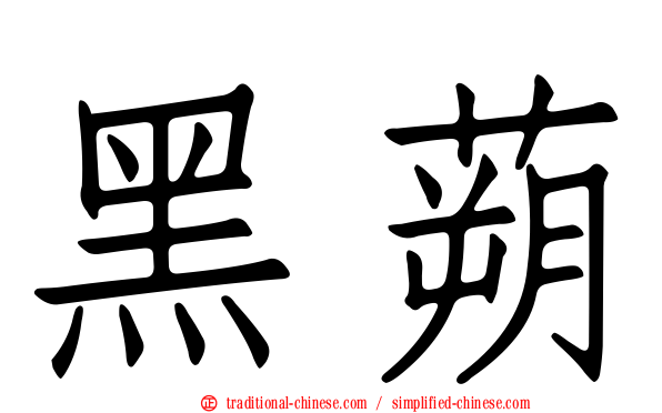 黑蒴