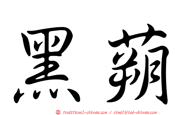 黑蒴