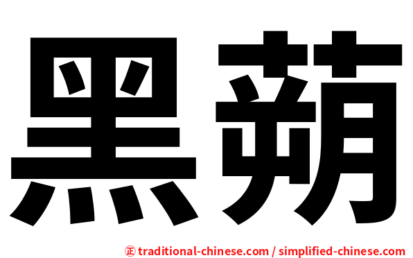 黑蒴