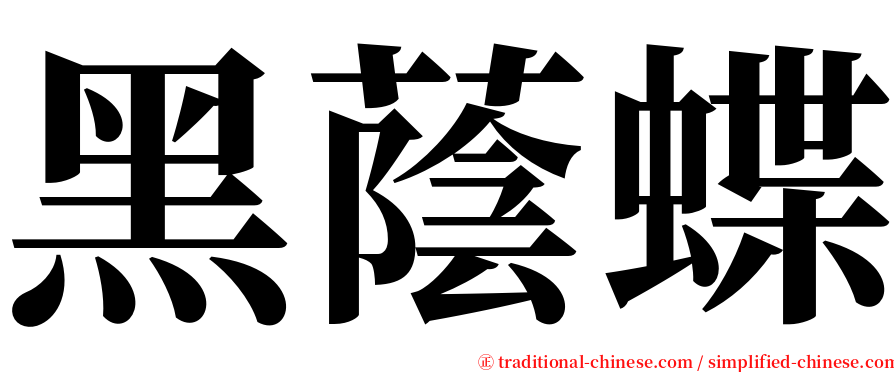 黑蔭蝶 serif font
