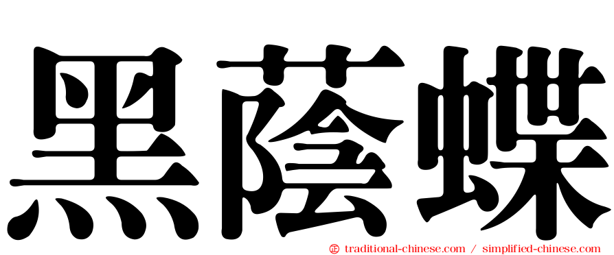 黑蔭蝶