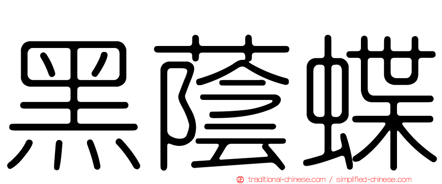 黑蔭蝶