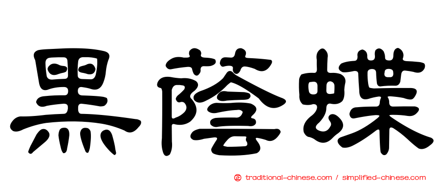 黑蔭蝶
