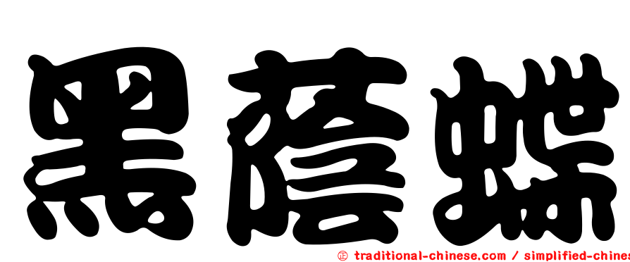 黑蔭蝶