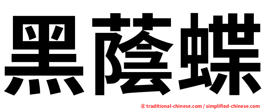 黑蔭蝶