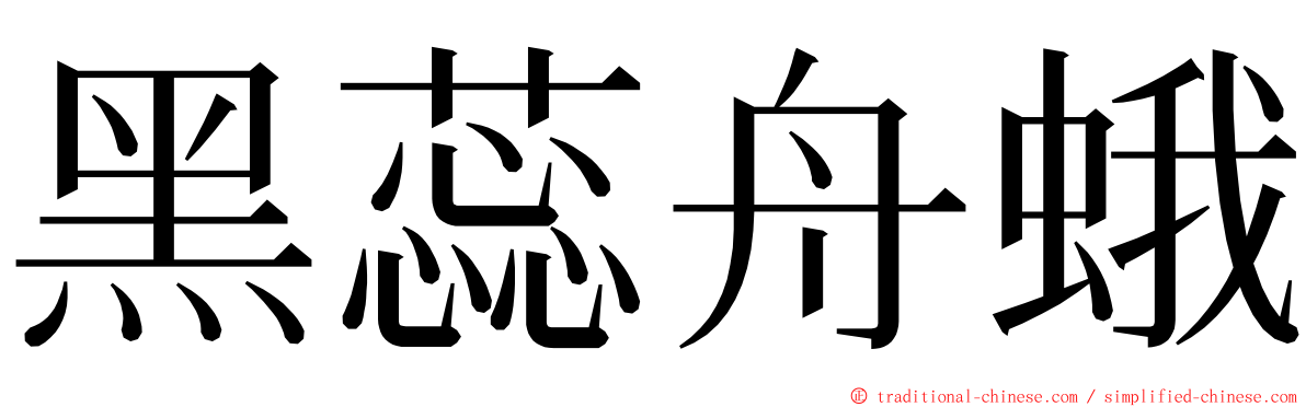 黑蕊舟蛾 ming font